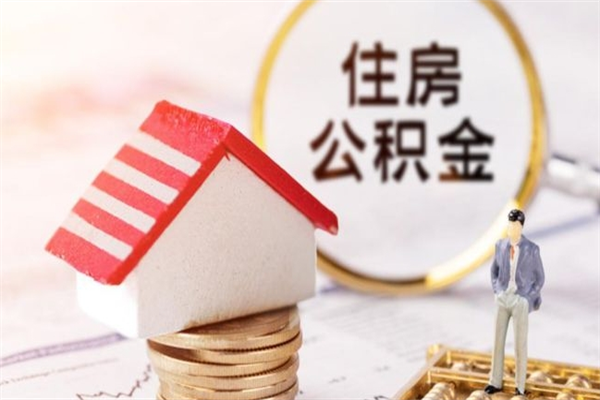 海东住房公积金可以取吗（住房公积金可以取用吗）