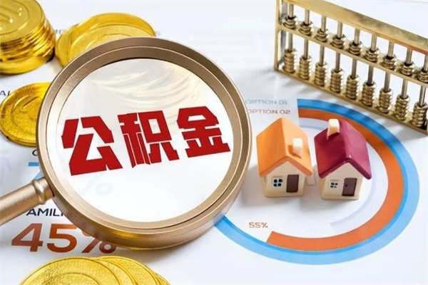 海东辞职可以取住房公积金吗（辞职以后可以取住房公积金吗）