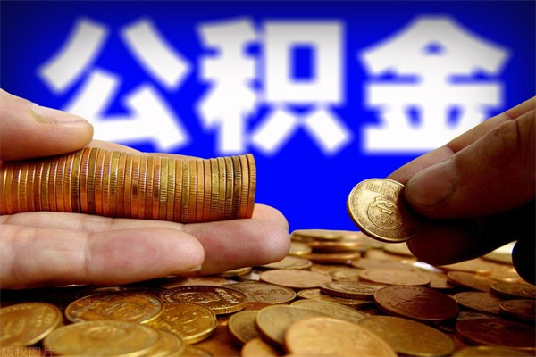 海东2个月公积金可以取出来吗（两个月的公积金）