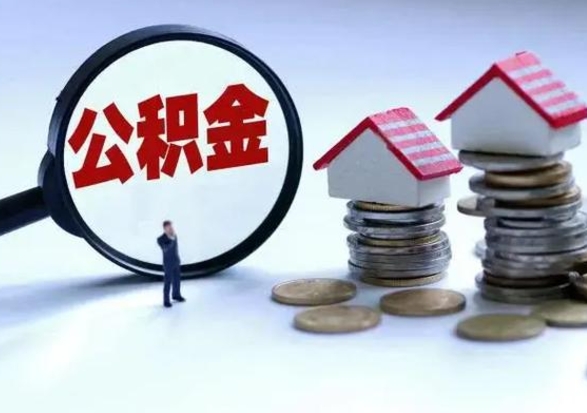 海东公积金封存后多久可以取（住房公积金封存后多久能提取）