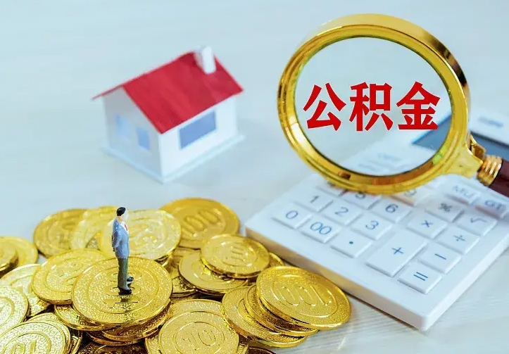 海东房公积金取出（取住房公积金步骤）