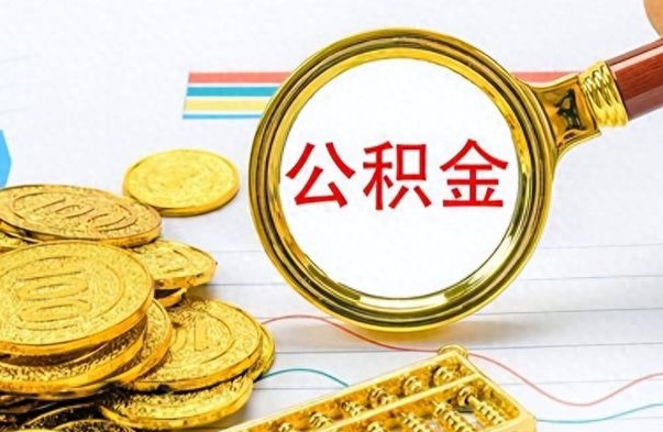 海东离职公积金一次性取资料（离职公积金全额提取怎么办理）