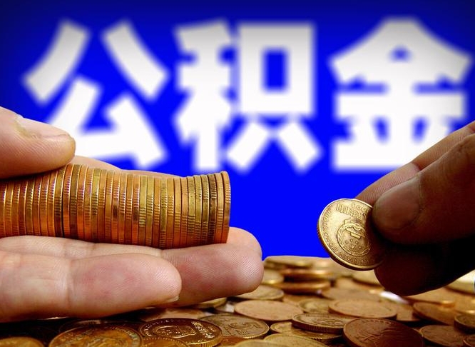 海东封存公积金代取（公积金封存可以代办吗）